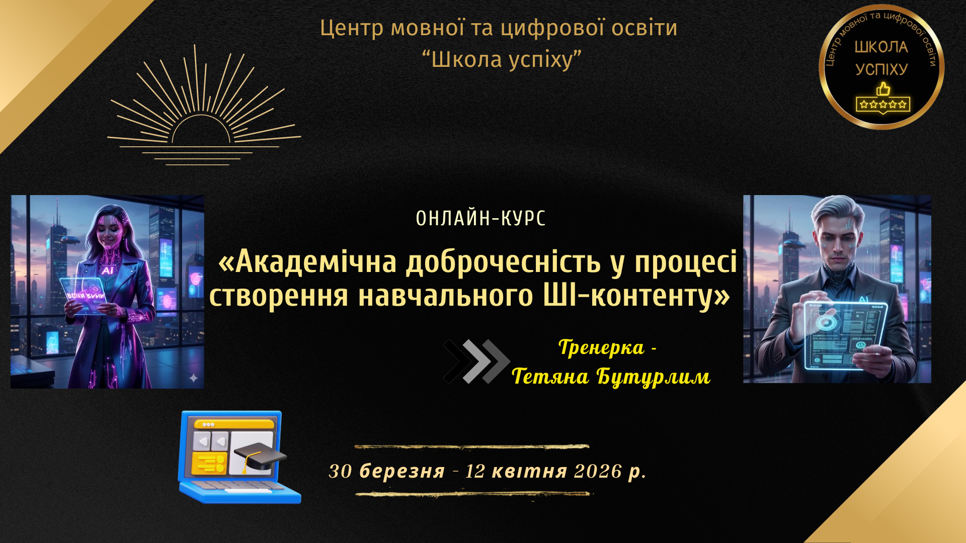 Онлайн-курс «Академічна доброчесність у процесі створення навчального ШІ-контенту»