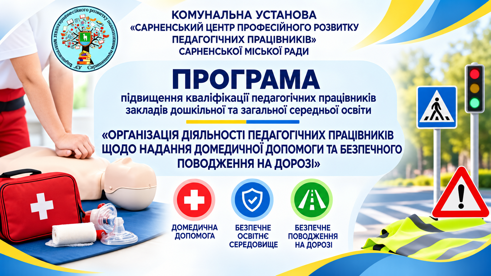 ОРГАНІЗАЦІЯ ДІЯЛЬНОСТІ ПЕДАГОГІЧНИХ ПРАЦІВНИКІВ ЩОДО НАДАННЯ ДОМЕДИЧНОЇ ДОПОМОГИ ТА БЕЗПЕЧНОГО ПОВОДЖЕННЯ НА ДОРОЗІ