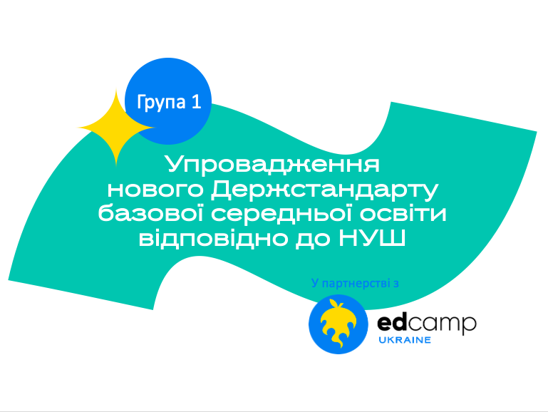Упровадження нового Державного стандарту базової середньої освіти відповідно до Концепції “Нова українська школа“ (група 1)