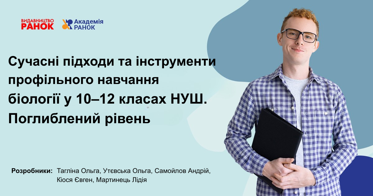 Сучасні підходи та інструменти профільного навчання  біології у 10–12 класах НУШ. Поглиблений рівень