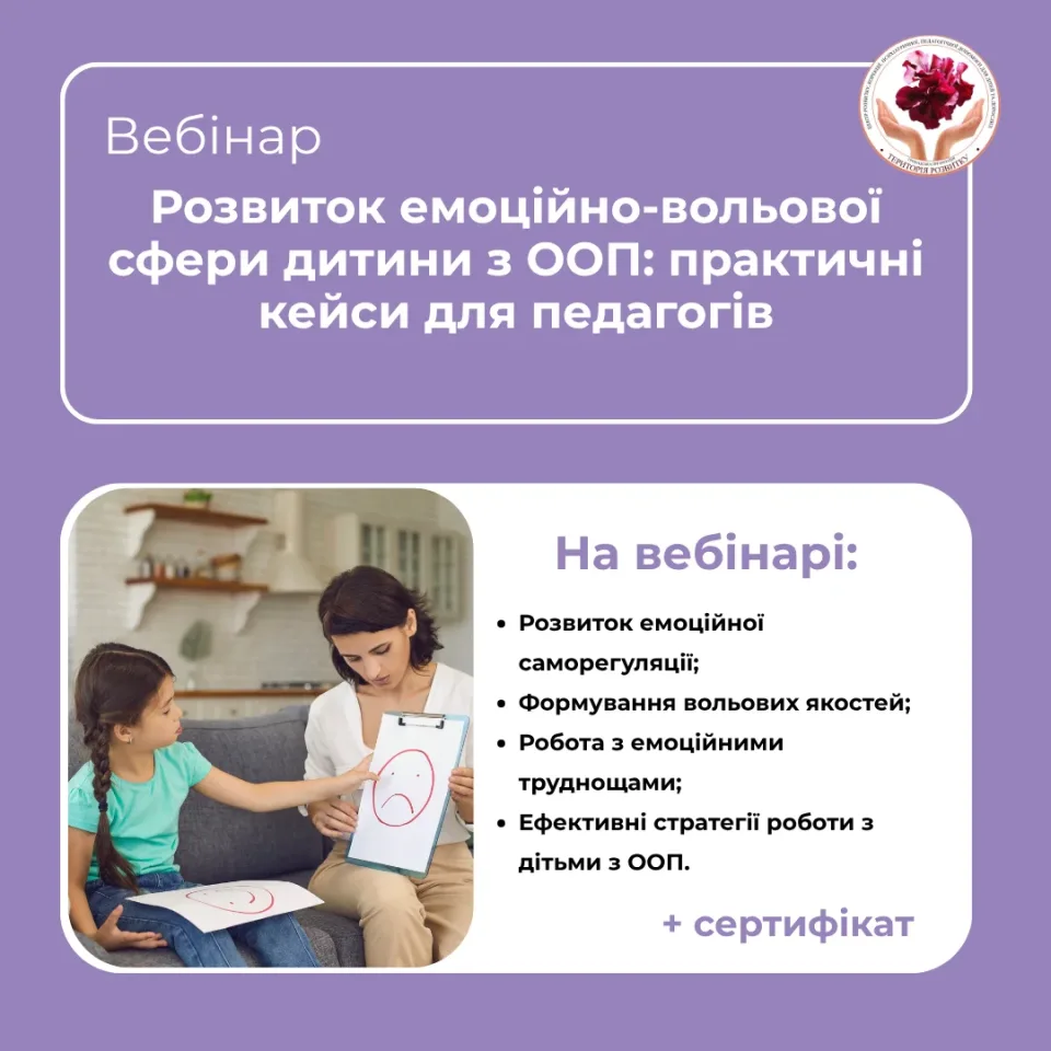 Розвиток емоційно-вольової сфери дитини з ООП: практичні кейси для педагогів