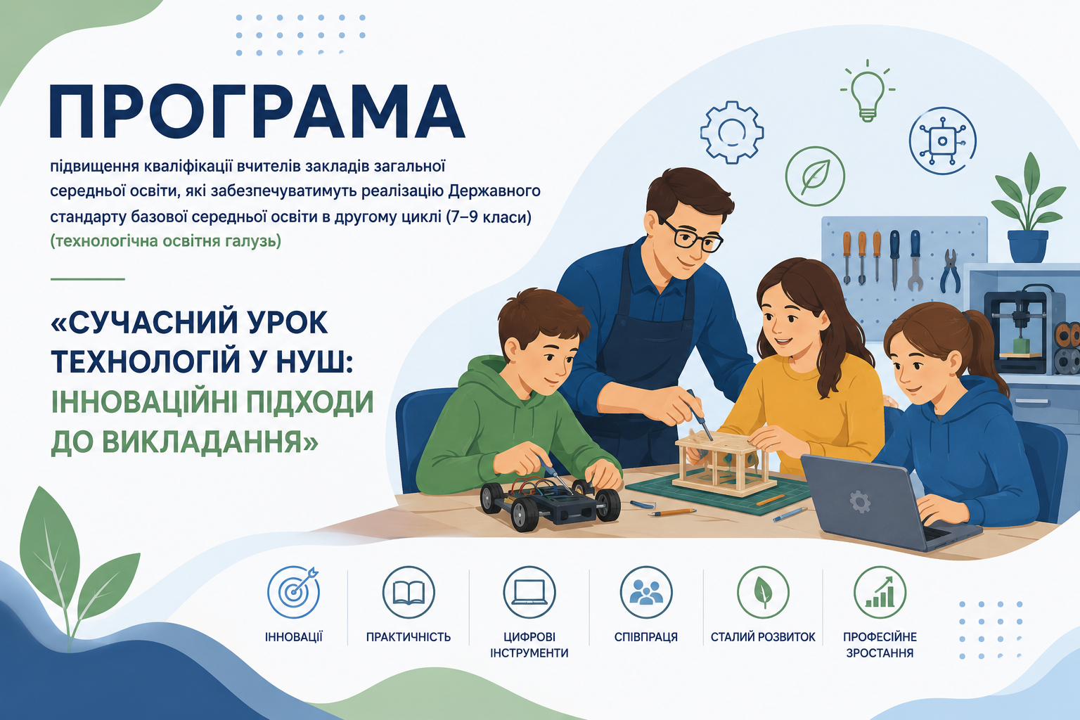 СУЧАСНИЙ УРОК ТЕХНОЛОГІЙ У НУШ: ІННОВАЦІЙНІ ПІДХОДИ ДО ВИКЛАДАННЯ
