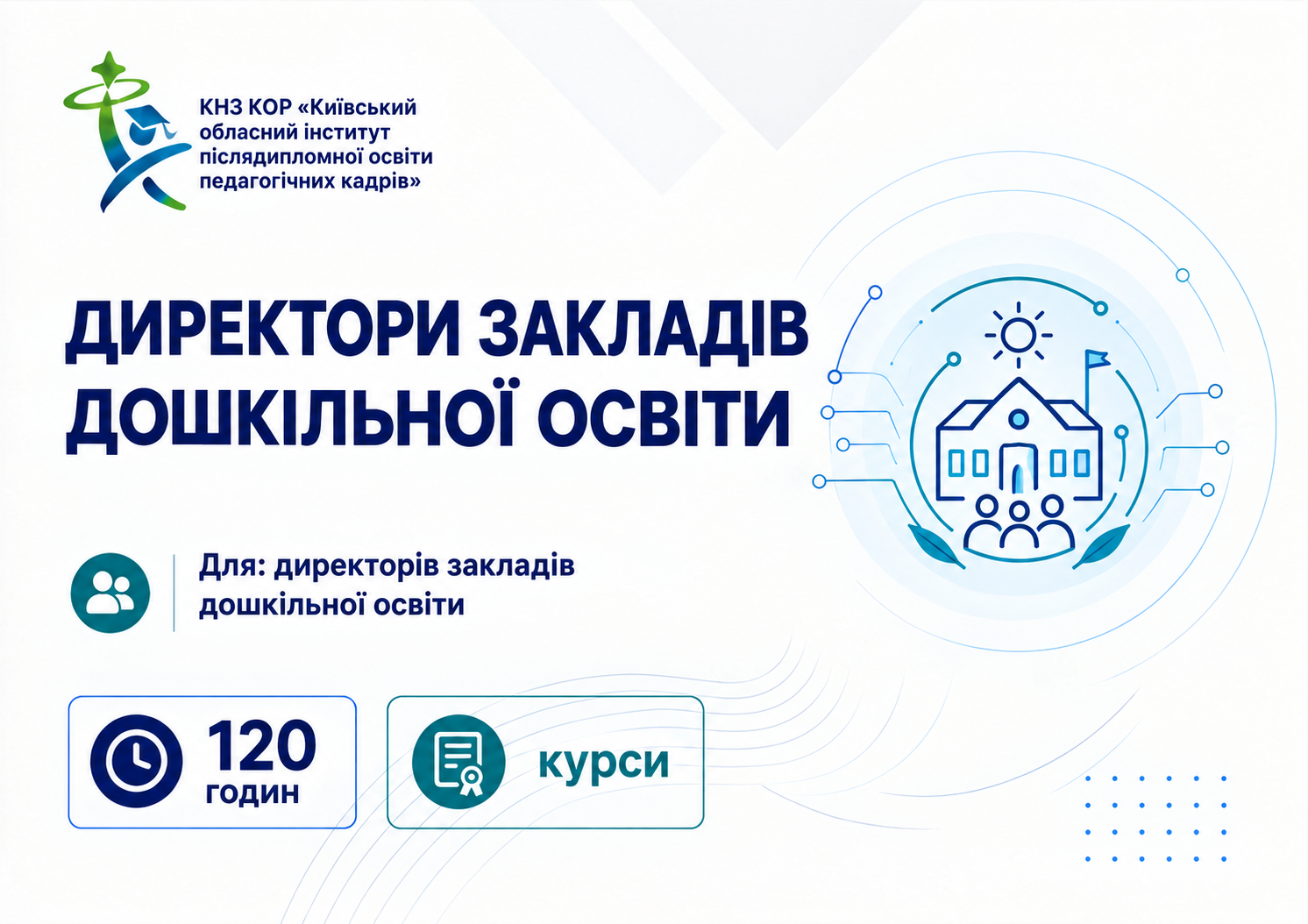 Директори закладів дошкільної освіти