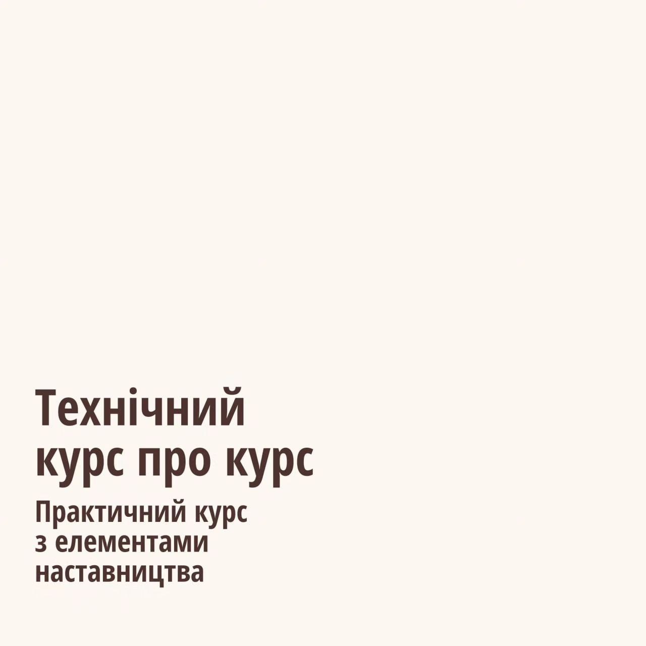 Практичний курс з елементами наставництва "Технічний курс про курс"