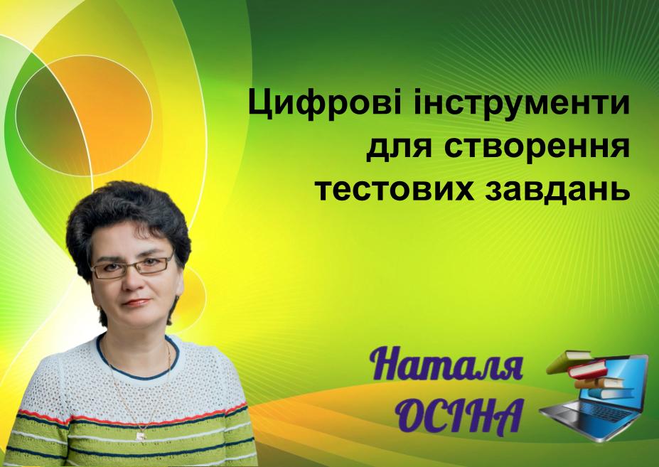 Цифрові інструменти для створення тестових завдань