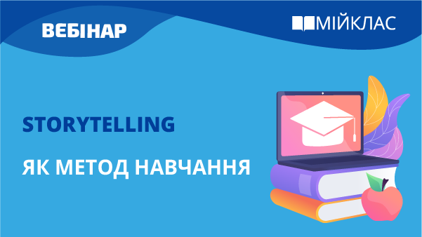 Storytelling як метод навчання