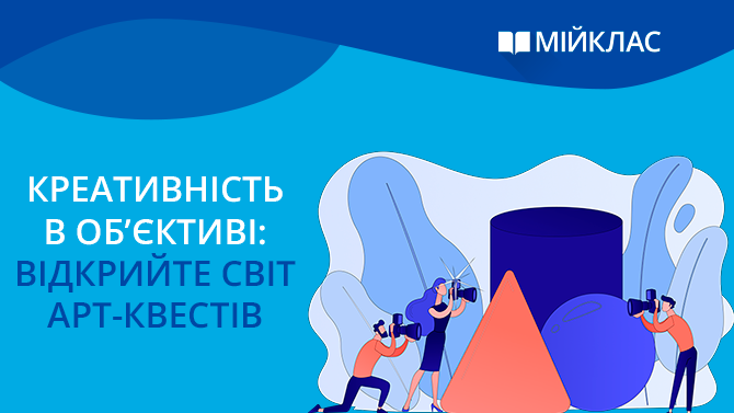 Креативність в об’єктиві: відкрийте світ арт-квестів