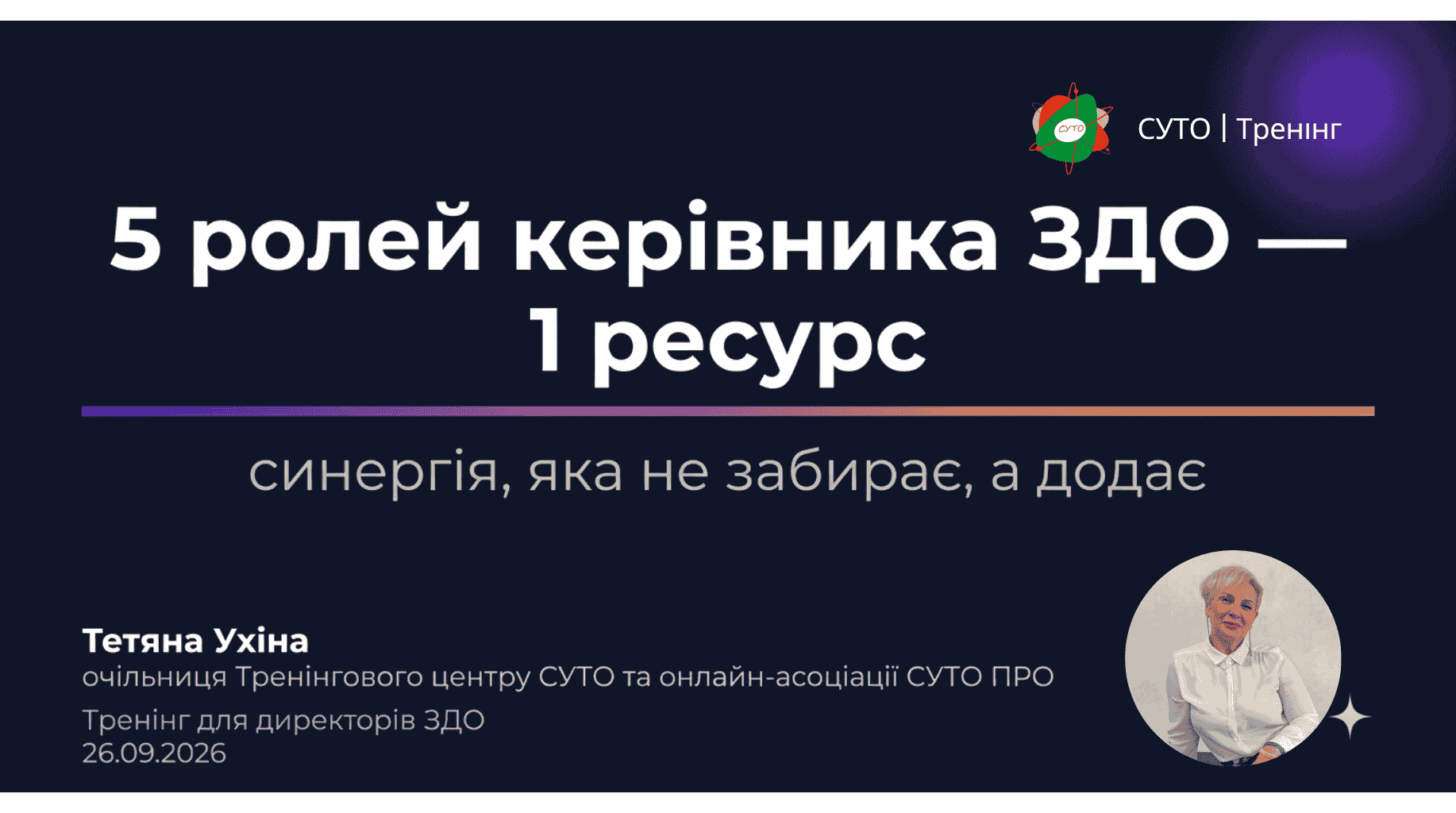 Не диригент, а камертон:  п’ять ролей, які налаштовують синергію в ЗДО