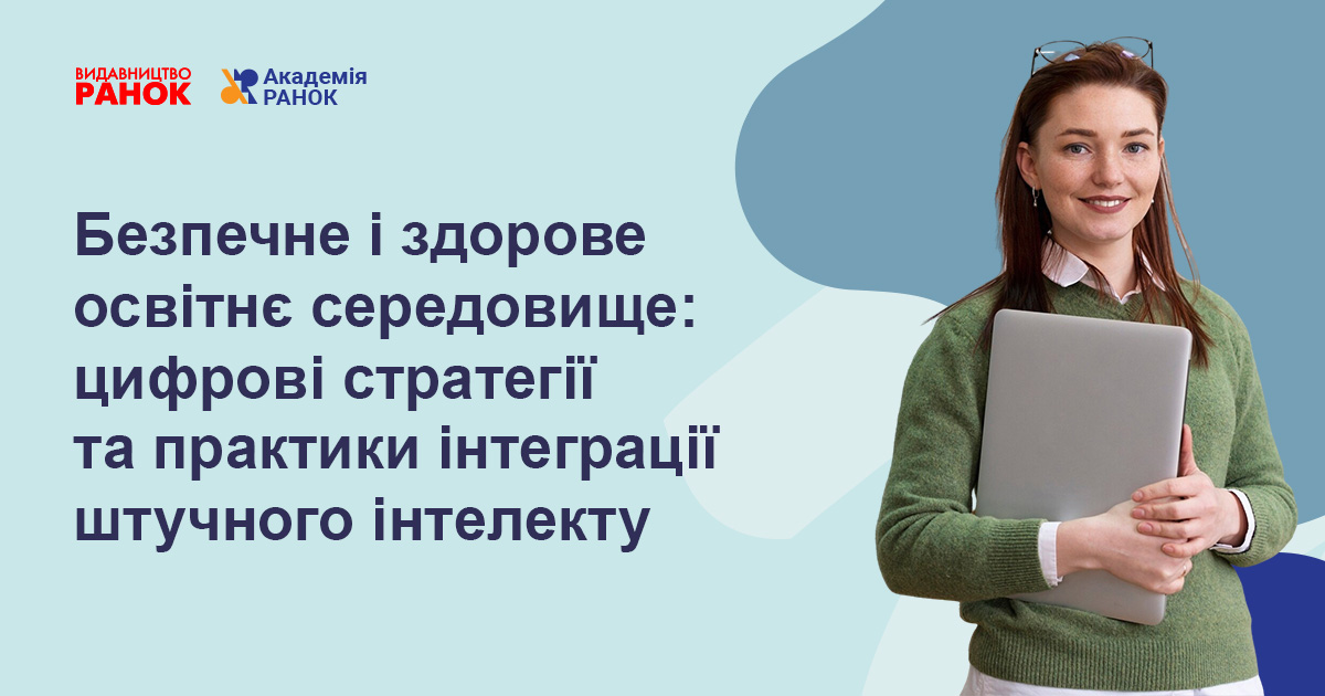 БЕЗПЕЧНЕ І ЗДОРОВЕ ОСВІТНЄ СЕРЕДОВИЩЕ:  ЦИФРОВІ СТРАТЕГІЇ ТА ПРАКТИКИ ІНТЕГРАЦІЇ ШТУЧНОГО ІНТЕЛЕКТУ