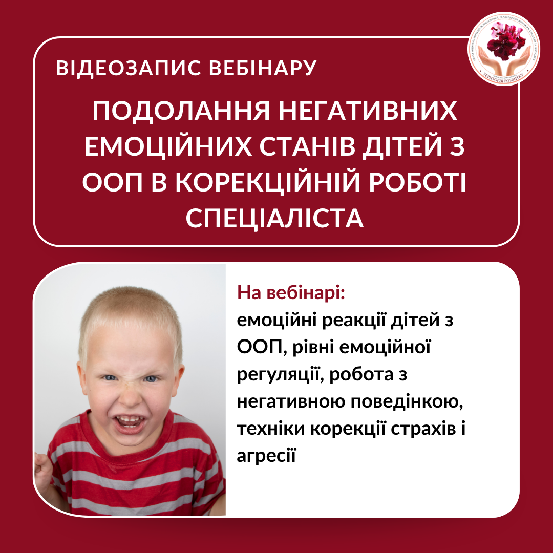 Подолання негативних емоційних станів дітей з ООП в корекційній роботі спеціаліста
