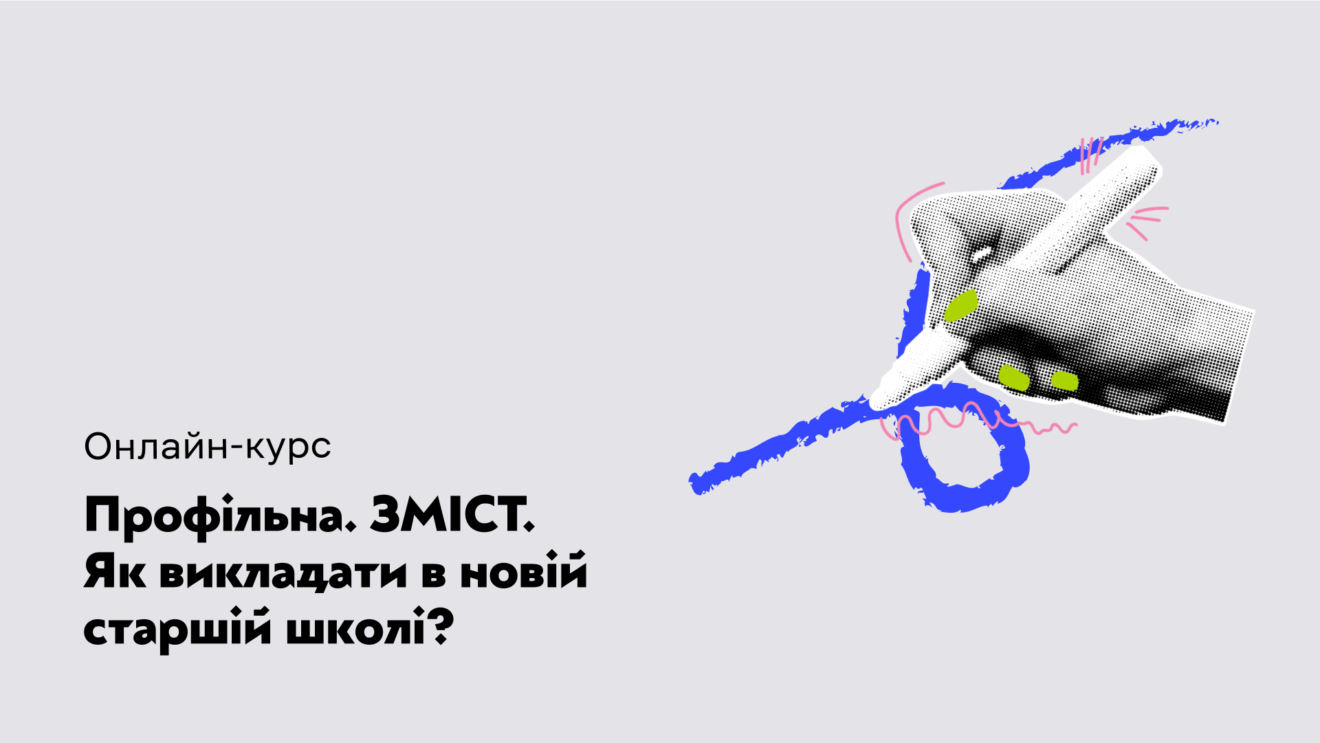 Програма підвищення кваліфікації вчителів за допомогою онлайн-курсу «Профільна. ЗМІСТ. Як викладати в новій старшій школі».