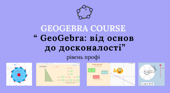 КУРС "GeoGebra: від основ до досконалості"