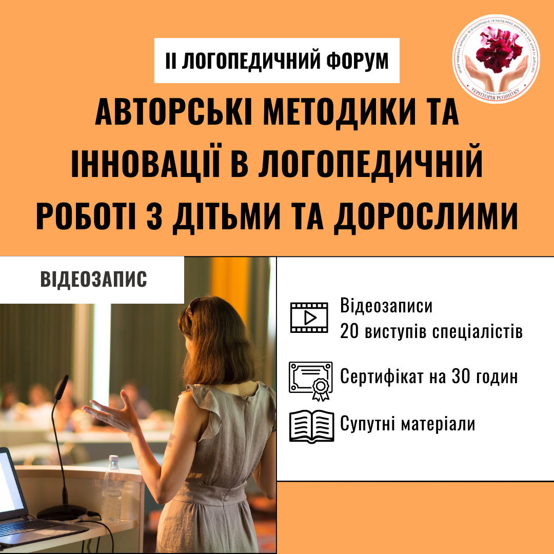 II Логопедичний форум «Авторські методики та інновації в логопедичній роботі з дітьми та дорослими»