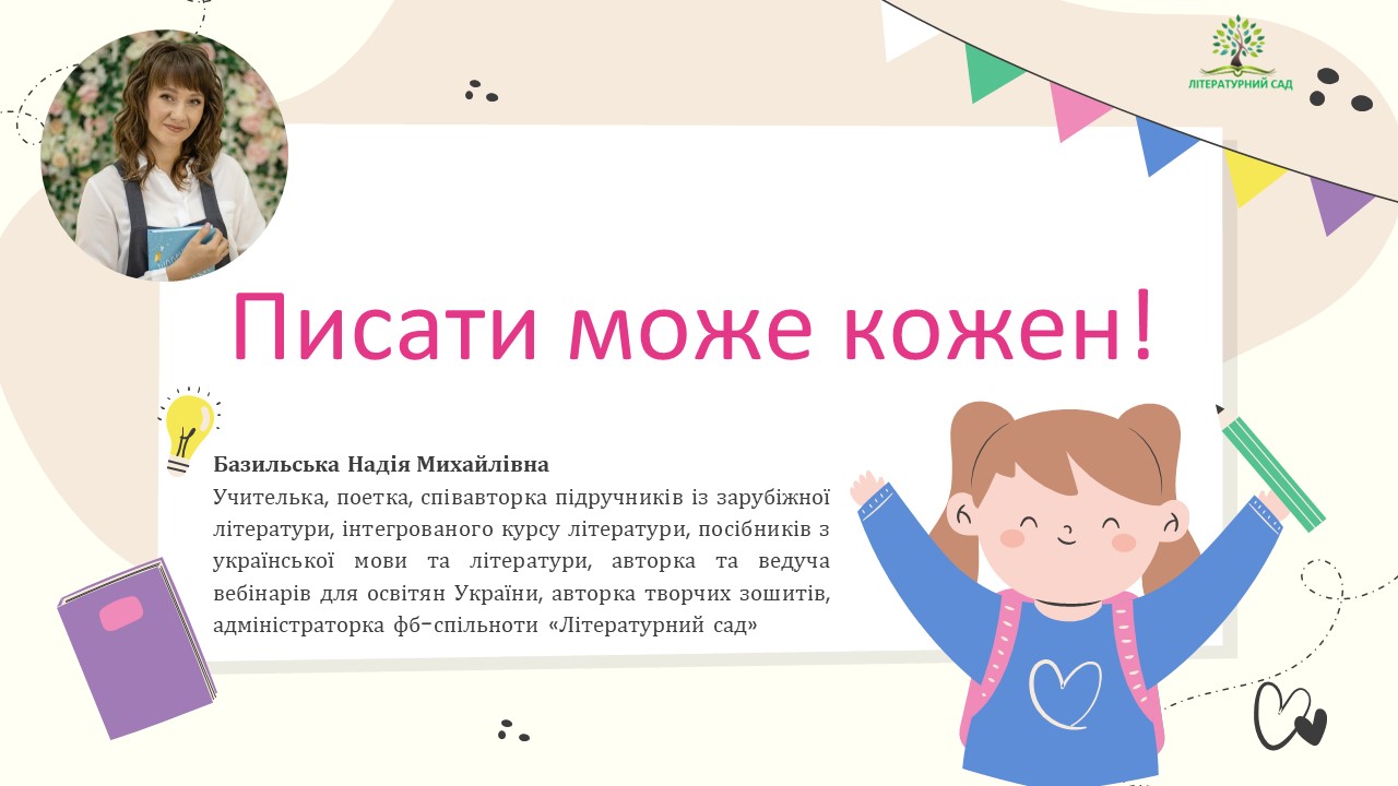 Вебінар "Писати може кожен"