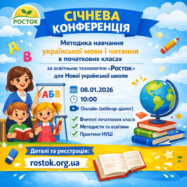 Методика навчання української мови і читання в початкових класах за освітньою технологією «Росток» для Нової української школи