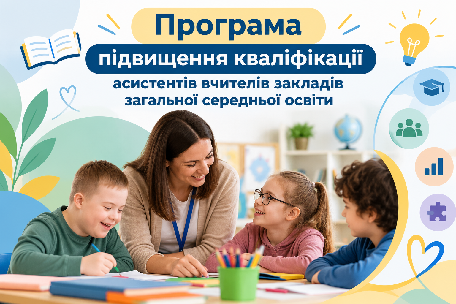 Програма підвищення кваліфікації асистентів вчителів закладів загальної середньої освіти