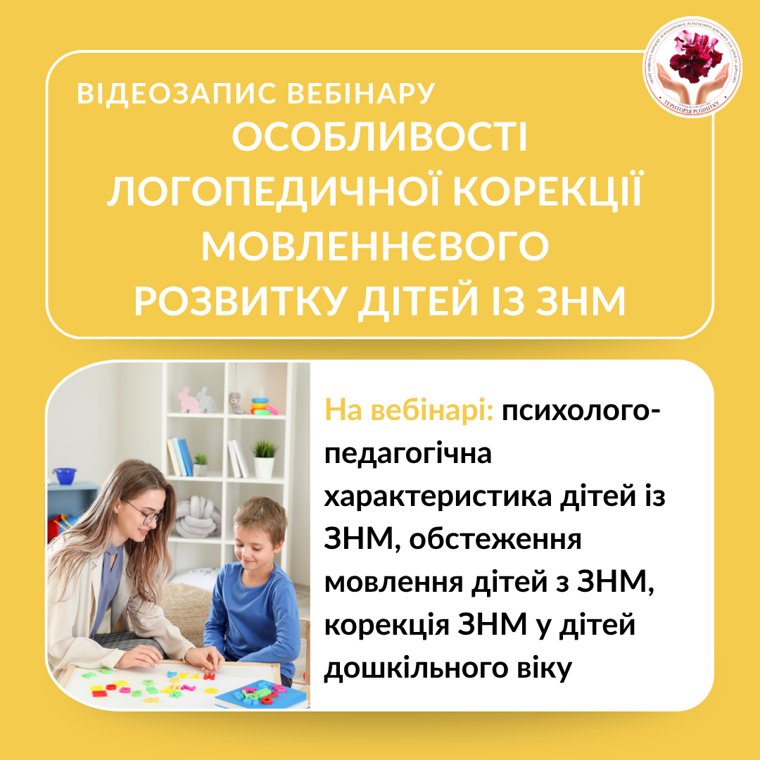 Особливості логопедичної корекції мовленнєвого розвитку дітей із ЗНМ (загальним недорозвитоком мовлення)