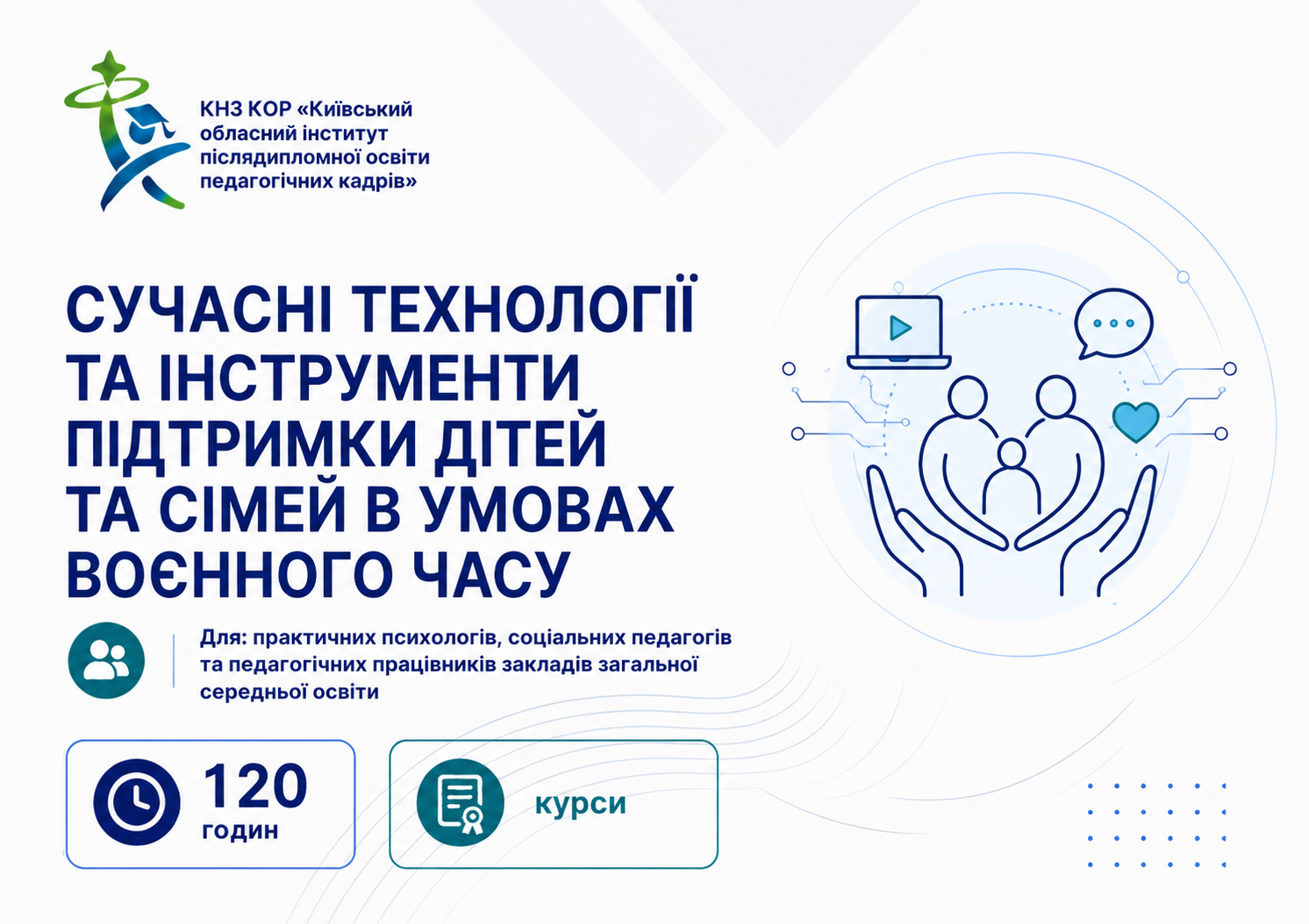 СУЧАСНІ ТЕХНОЛОГІЇ ТА ІНСТРУМЕНТИ ПІДТРИМКИ ДІТЕЙ ТА СІМЕЙ В УМОВАХ  ВОЄННОГО ЧАСУ