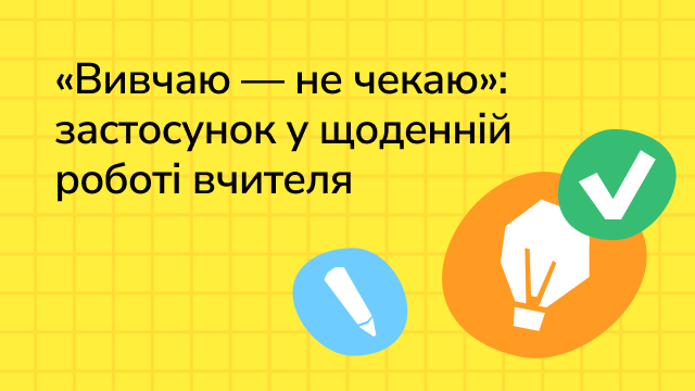 Програма підвищення кваліфікації вчителів за допомогою онлайн-курсу «Вивчаю — не чекаю»: застосунок у щоденній роботі вчителя».