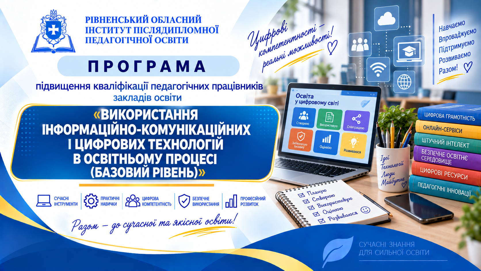 ВИКОРИСТАННЯ ІНФОРМАЦІЙНО-КОМУНІКАЦІЙНИХ І ЦИФРОВИХ ТЕХНОЛОГІЙ В ОСВІТНЬОМУ ПРОЦЕСІ  (БАЗОВИЙ РІВЕНЬ)