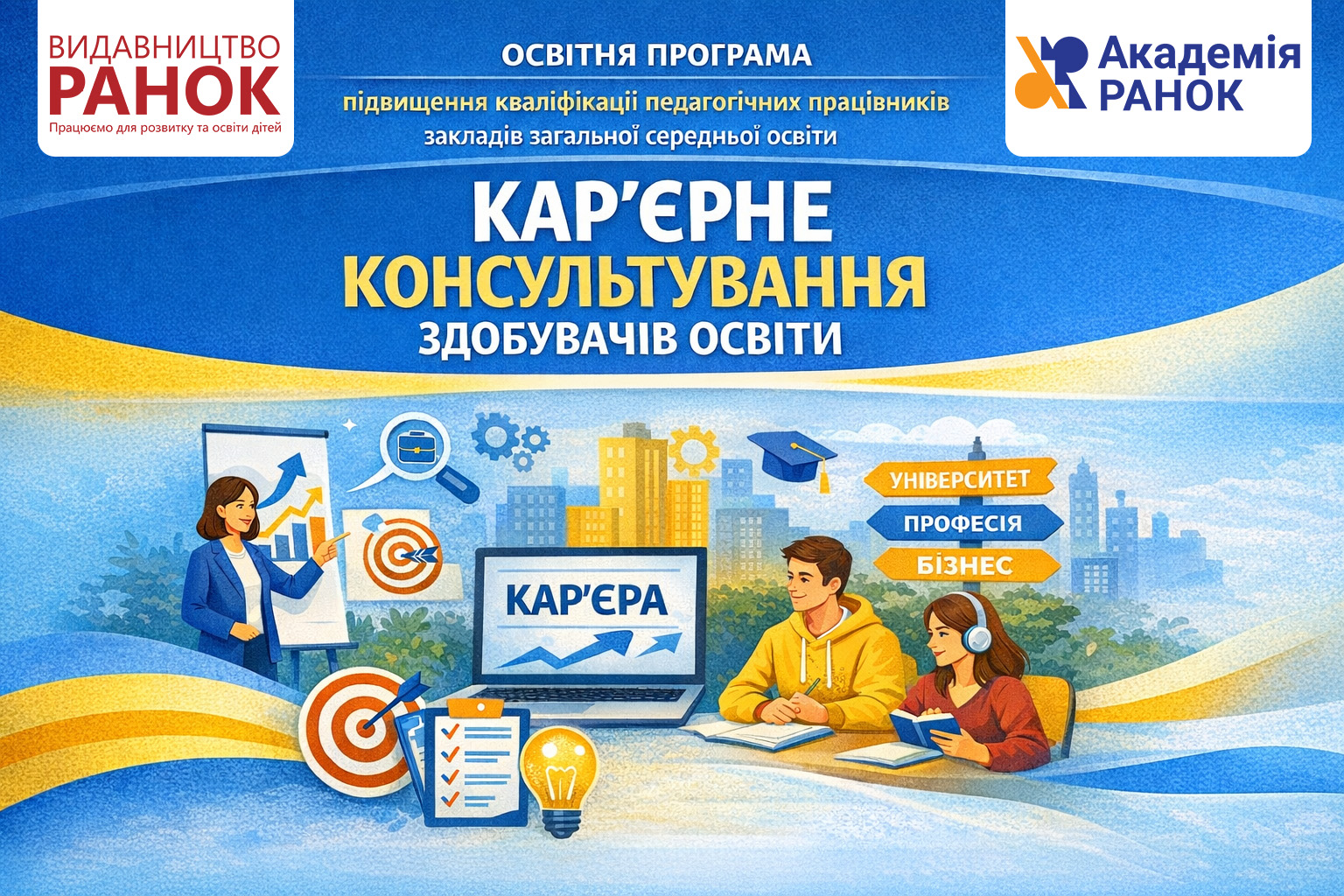 КАР’ЄРНЕ КОНСУЛЬТУВАННЯ ЗДОБУВАЧІВ ОСВІТИ