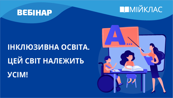 Інклюзивна освіта. Цей світ належить усім