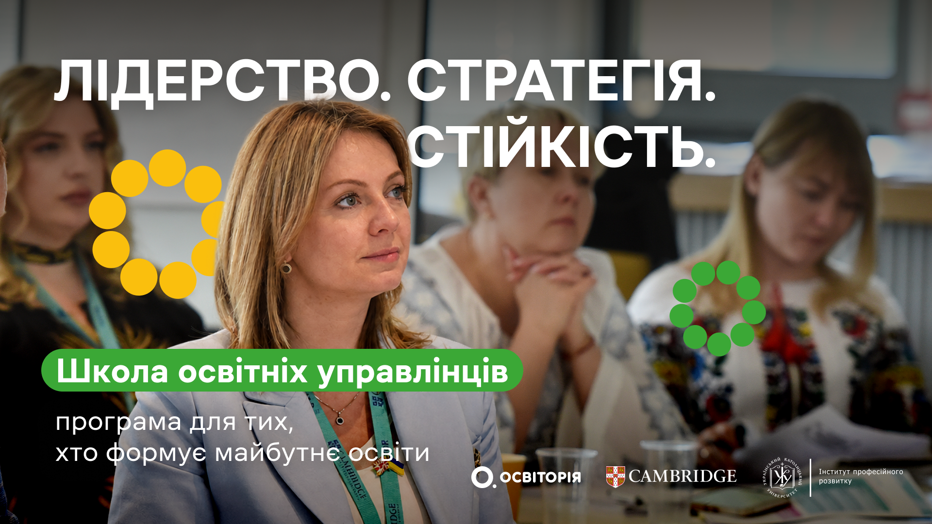 Школа освітніх управлінців