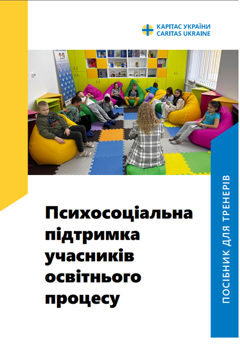 ПСИХОСОЦІАЛЬНА ПІДТРИМКА УЧАСНИКІВ ОСВІТНЬОГО ПРОЦЕСУ