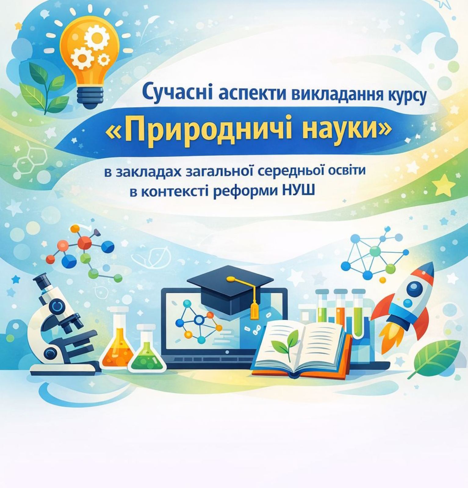Сучасні аспекти викладання курсу «Природничі науки» в закладах загальної середньої освіти в контексті реформи НУШ
