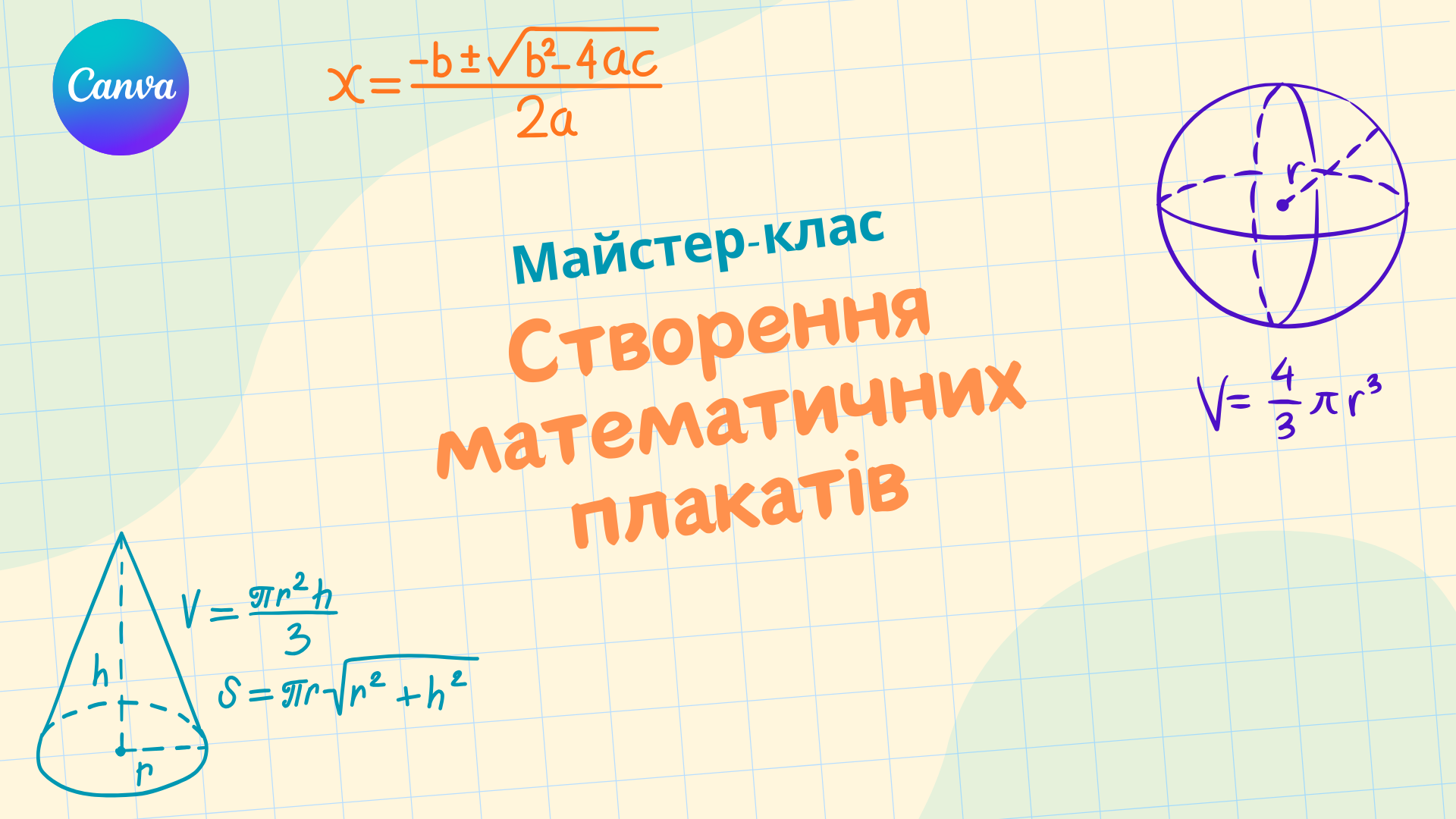 Майстер-клас "Створення математичних плакатів"
