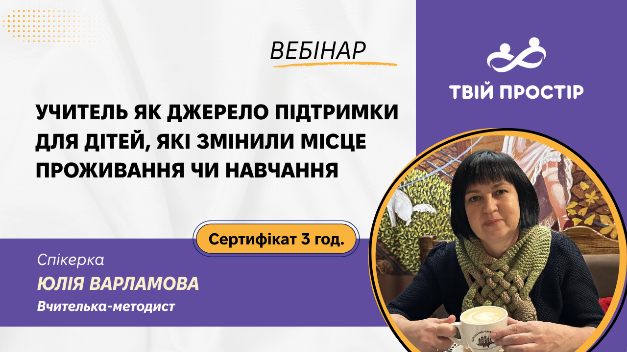 Учитель як джерело підтримки для дітей, які змінили місце проживання чи навчання