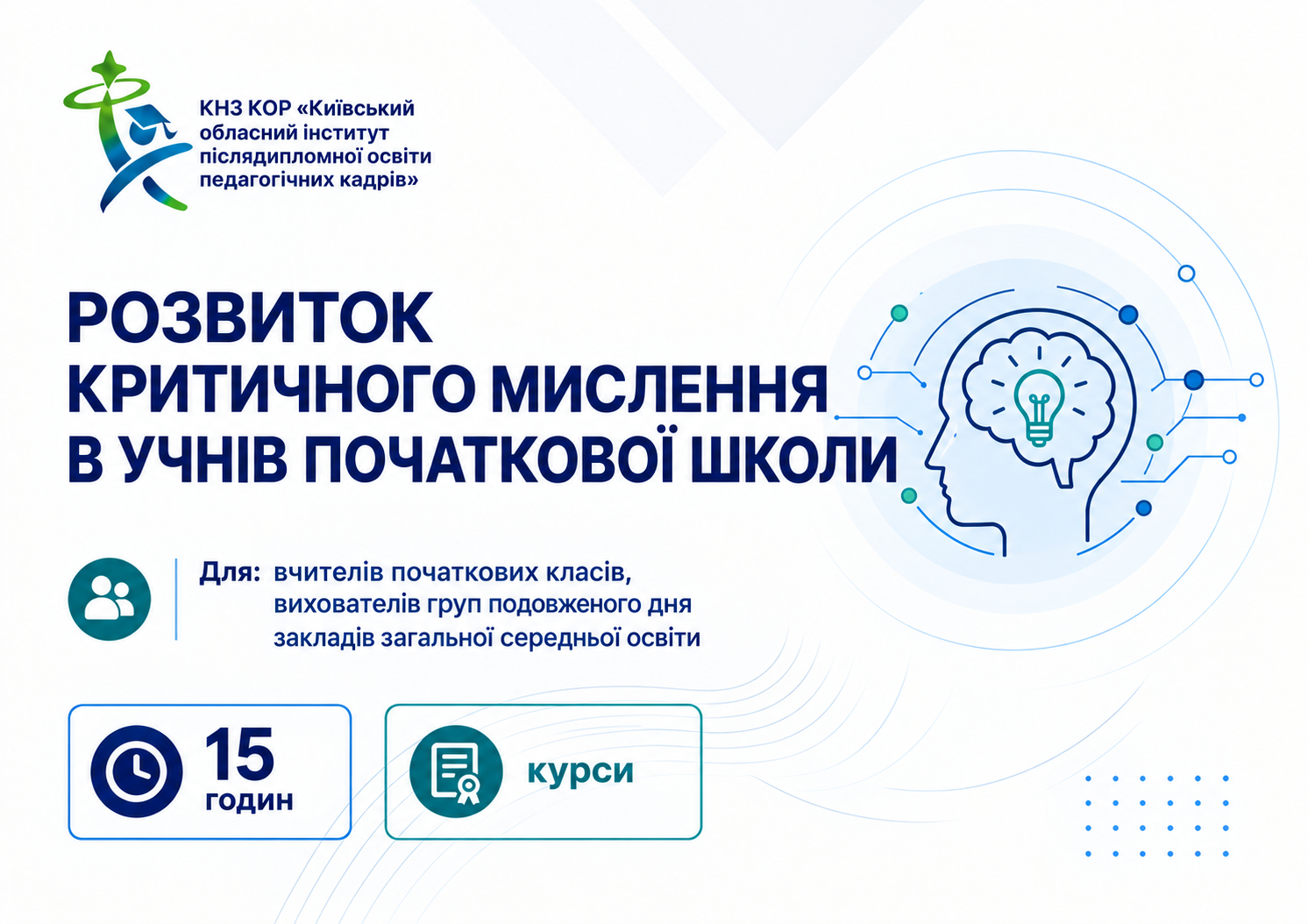Розвиток критичного мислення в учнів початкової школи