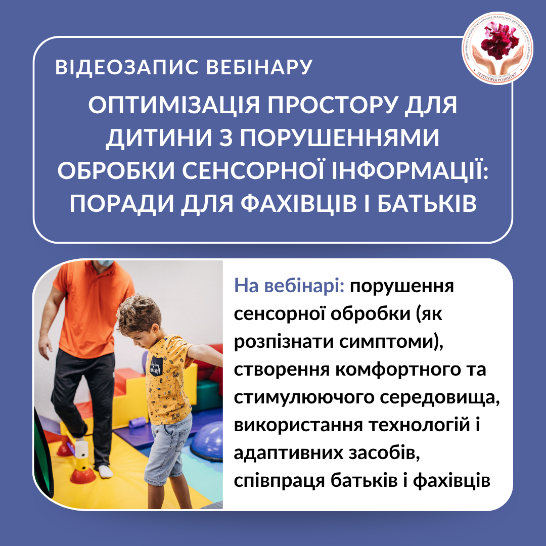 Оптимізація простору для дитини з порушеннями обробки сенсорної інформації: поради для фахівців і батьків