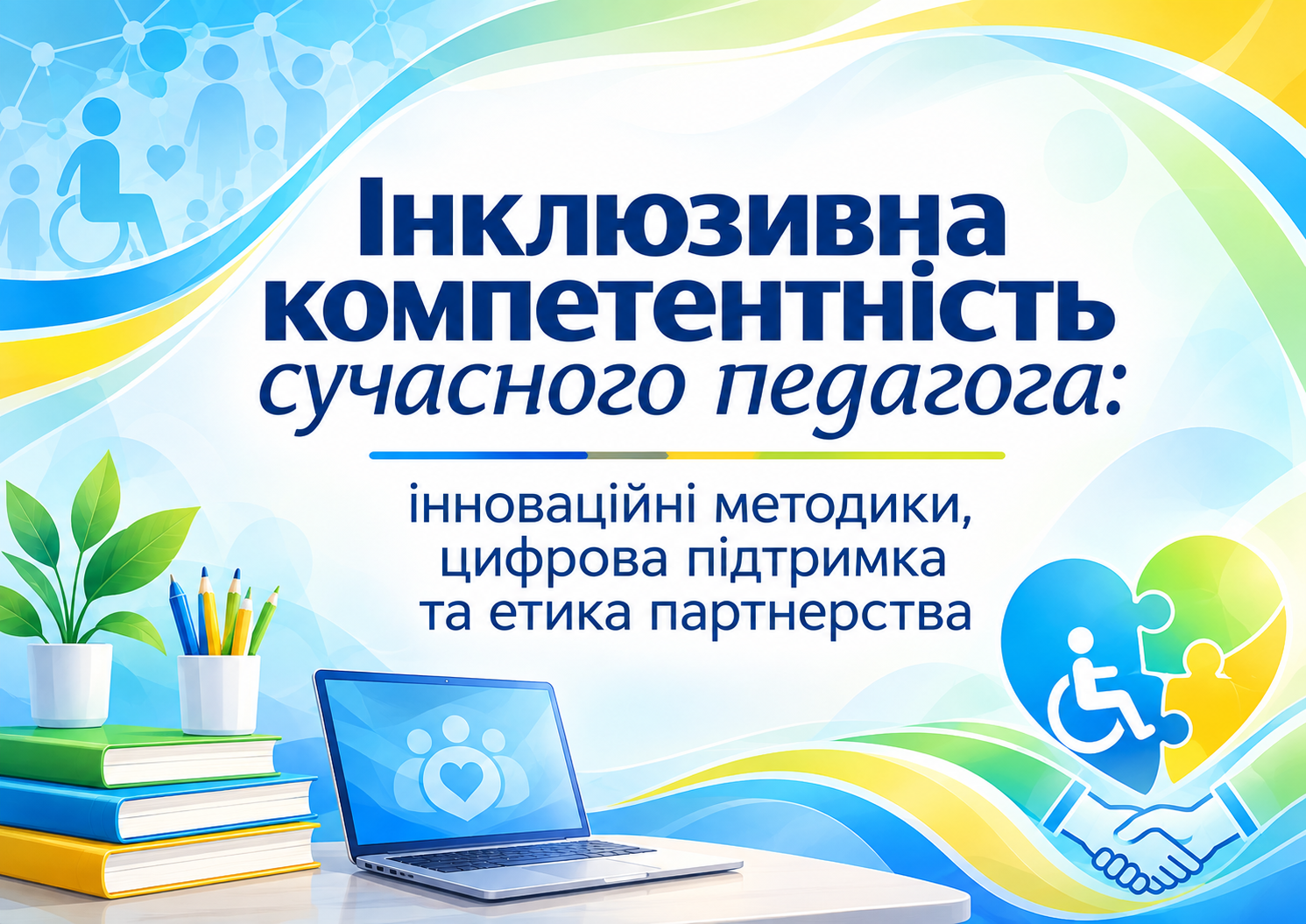 Інклюзивна компетентність сучасного педагога: інноваційні методики, цифрова підтримка та етика партнерства