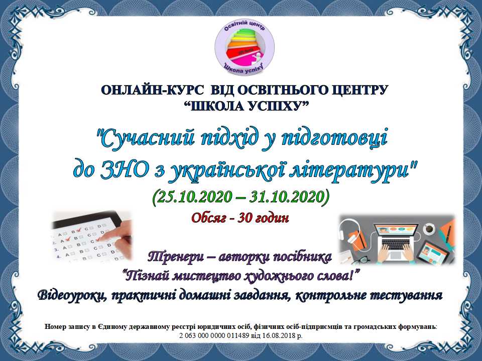 "Сучасний підхід у підготовці  до ЗНО з української літератури"