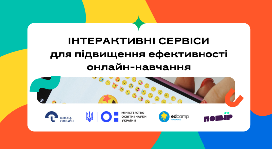 Інтерактивні сервіси для підвищення ефективності онлайн-навчання
