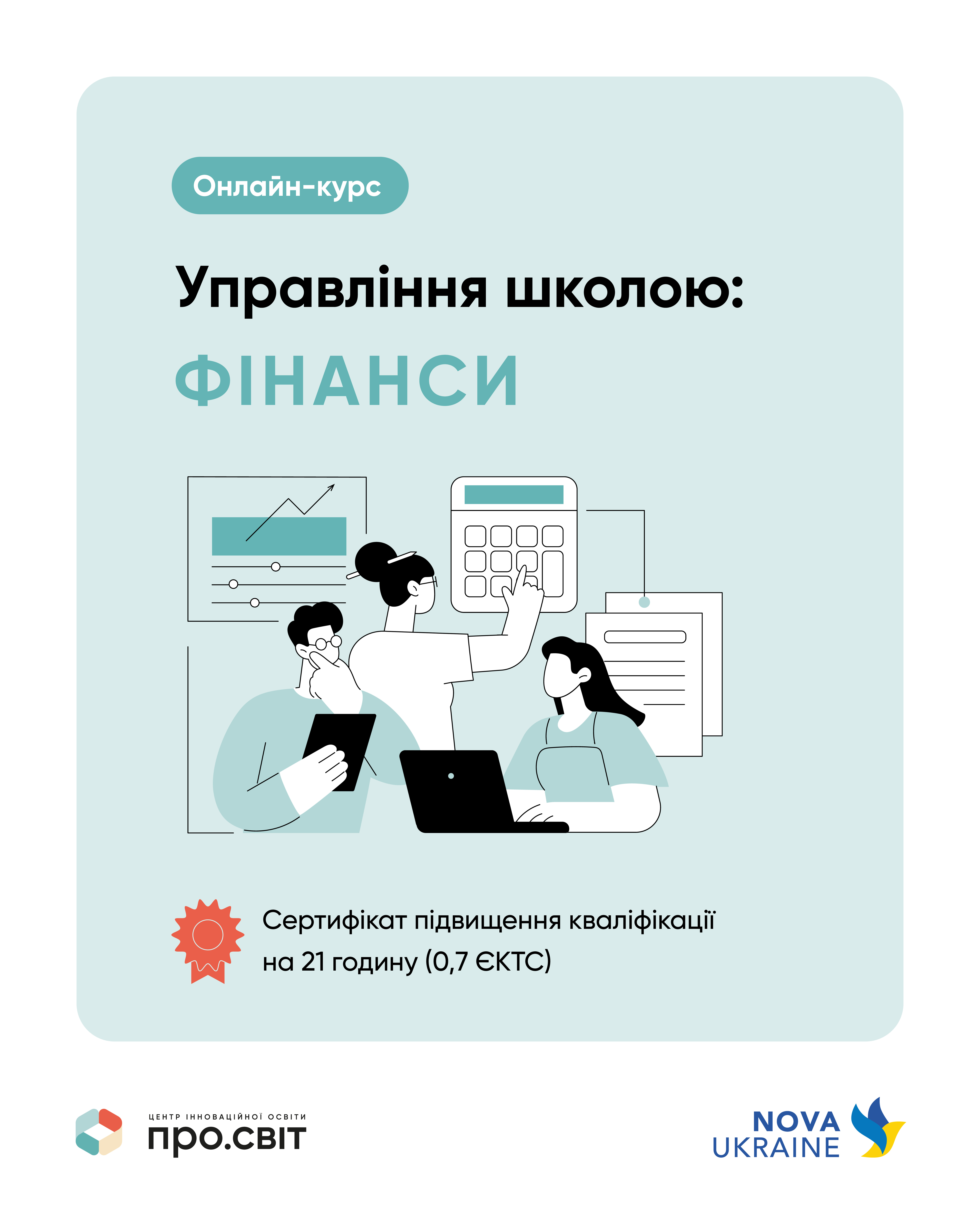 Програма підвищення кваліфікації керівників закладів загальної середньої освіти «УПРАВЛІННЯ ШКОЛОЮ: ФІНАНСИ»