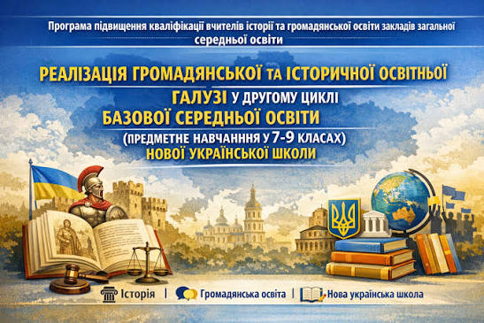 СУЧАСНЕ НАВЧАННЯ ІСТОРІЇ, ГРОМАДЯНСЬКОЇ ОСВІТИ ТА ПРАВОЗНАВСТВА В НОВІЙ УКРАЇНСЬКІЙ ШКОЛІ НА РІВНІ БАЗОВОЇ СЕРЕДНЬОЇ ОСВІТИ (7-9 КЛАСИ)