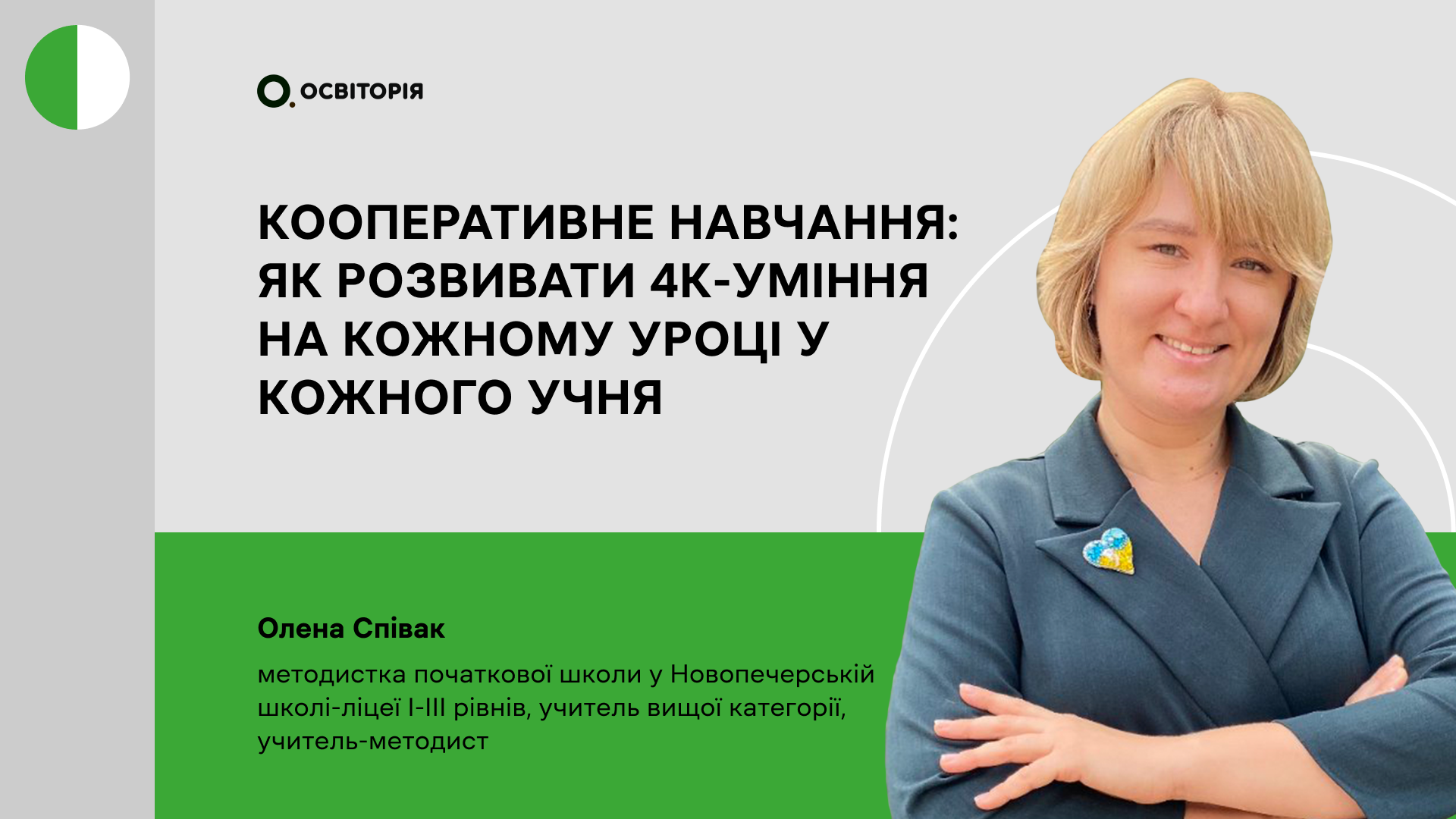 Кооперативне навчання: як розвивати 4К-уміння на кожному уроці у кожного учня