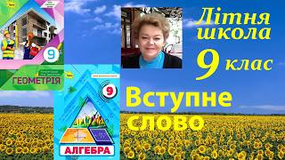 «Навчаючись – перемагаємо: літня школа Ніни Тарасенкової та УОВЦ «Оріон» для вчителів математики 9 класу НУШ» Потік 1