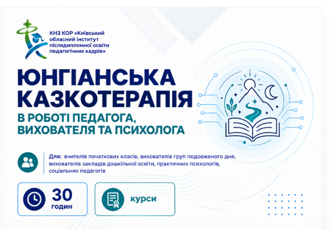 Юнгіанська казкотерапія в роботі педагога, вихователя та психолога