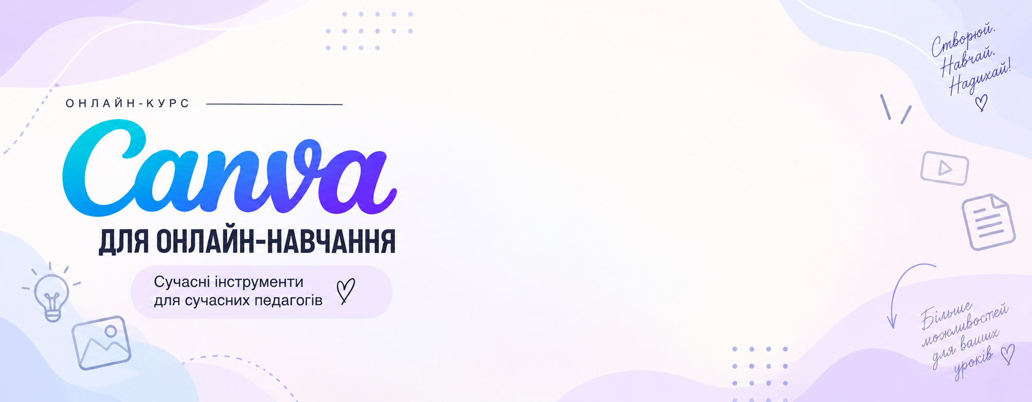 Canva для онлайн-навчання