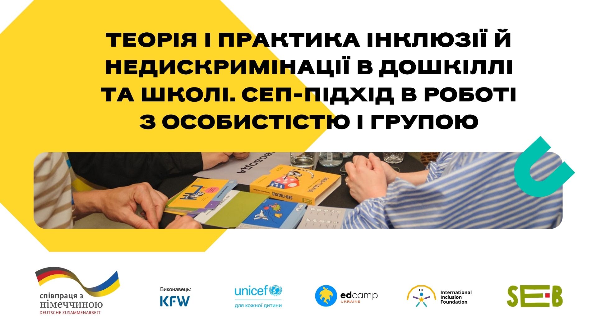 Регіональний інтенсив «Теорія і практика інклюзії й недискримінації в дошкіллі та школі. СЕП-підхід в роботі з особистістю і групою»
