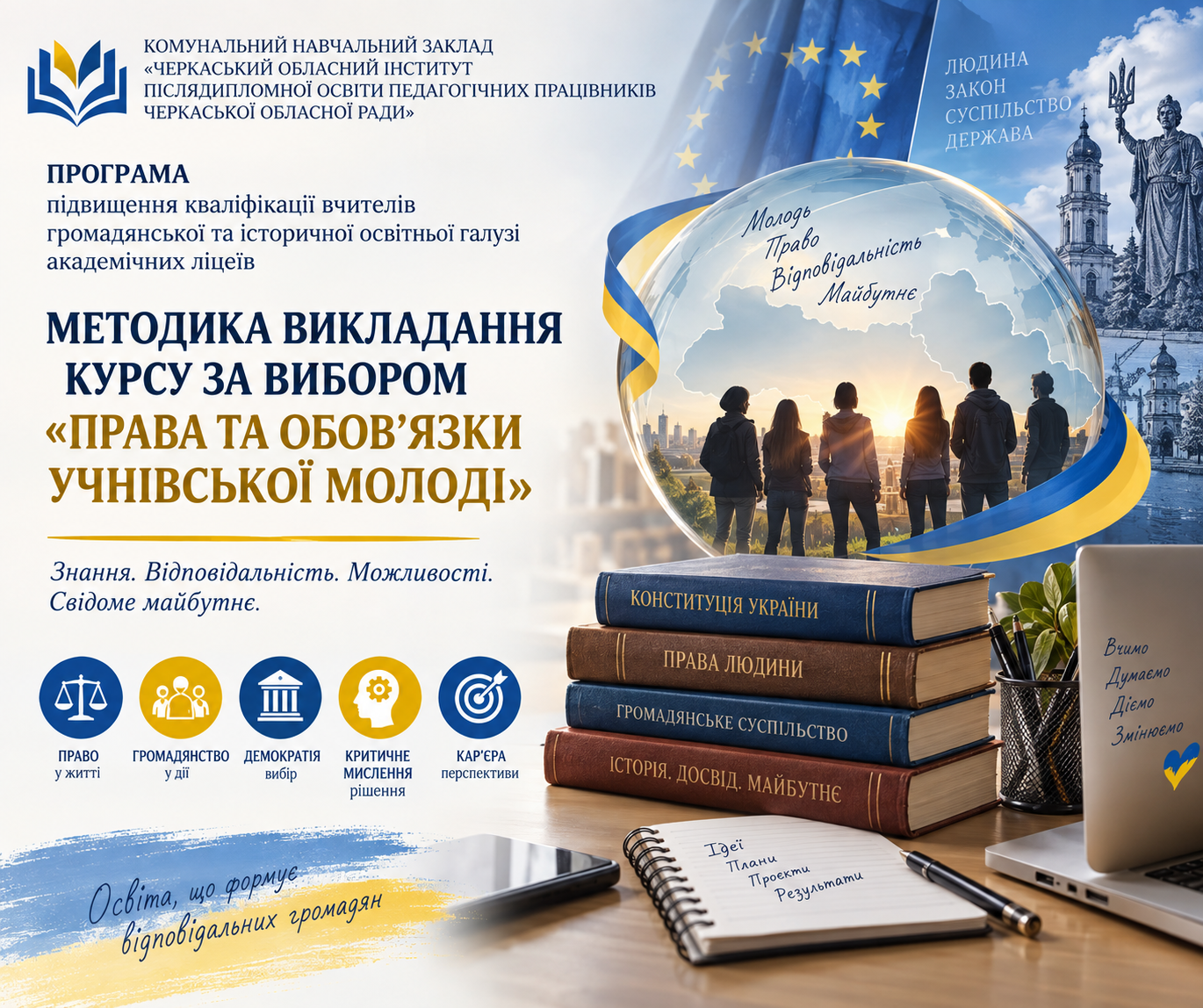 Методика викладання курсу за вибором для профільної середньої освіти «Права та обов’язки учнівської молоді»