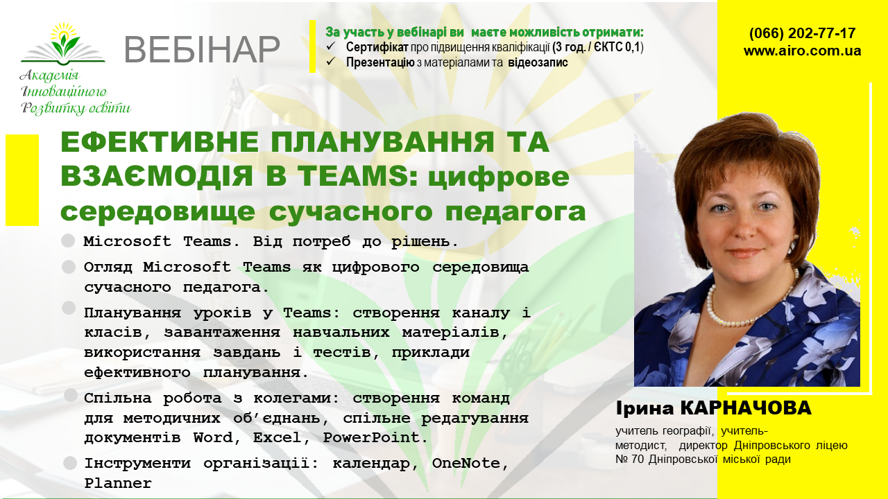Ефективне планування та взаємодія в Teams: цифрове середовище сучасного педагога