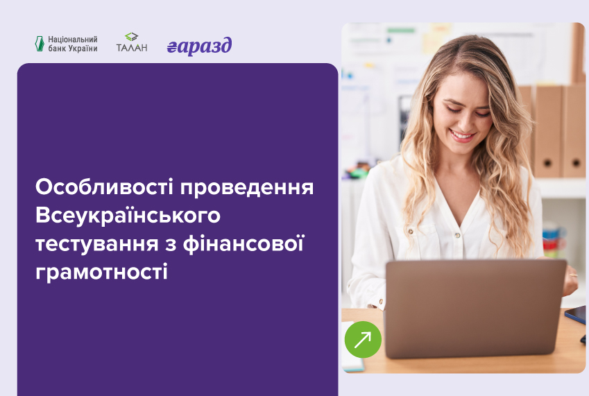 Особливості проведення Всеукраїнського тестування з фінансової грамотності до Міжнародного дня заощаджень