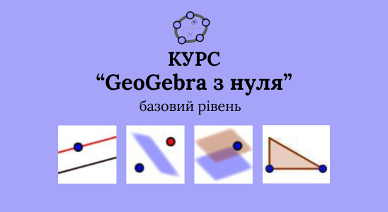 КУРС "GeoGebra з нуля"