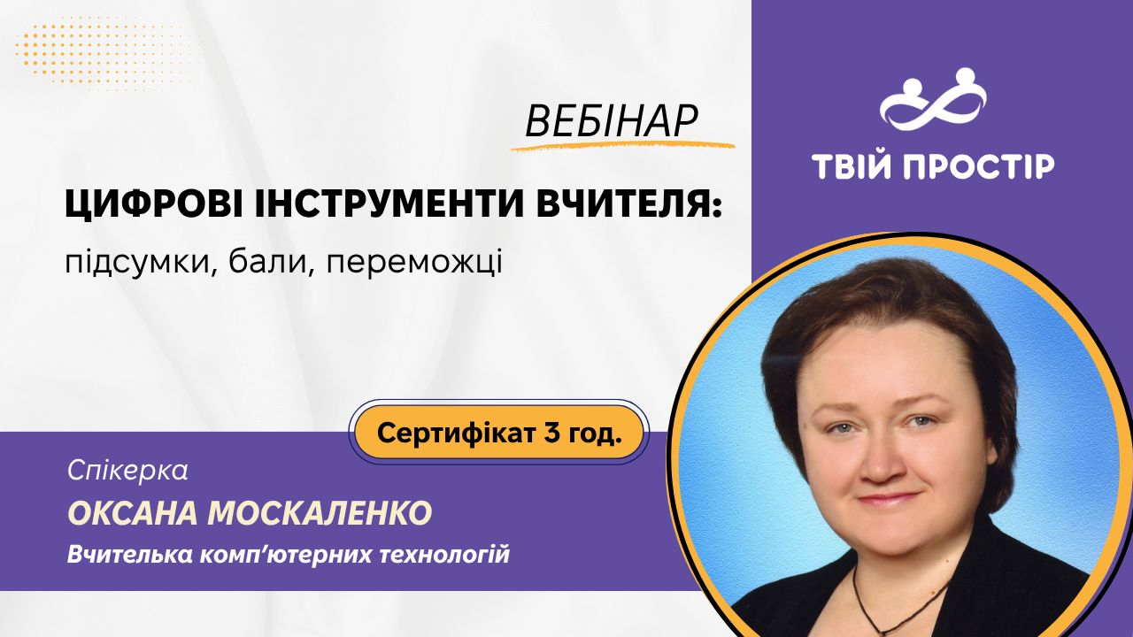 Цифрові інструменти вчителя: підсумки, бали, переможці