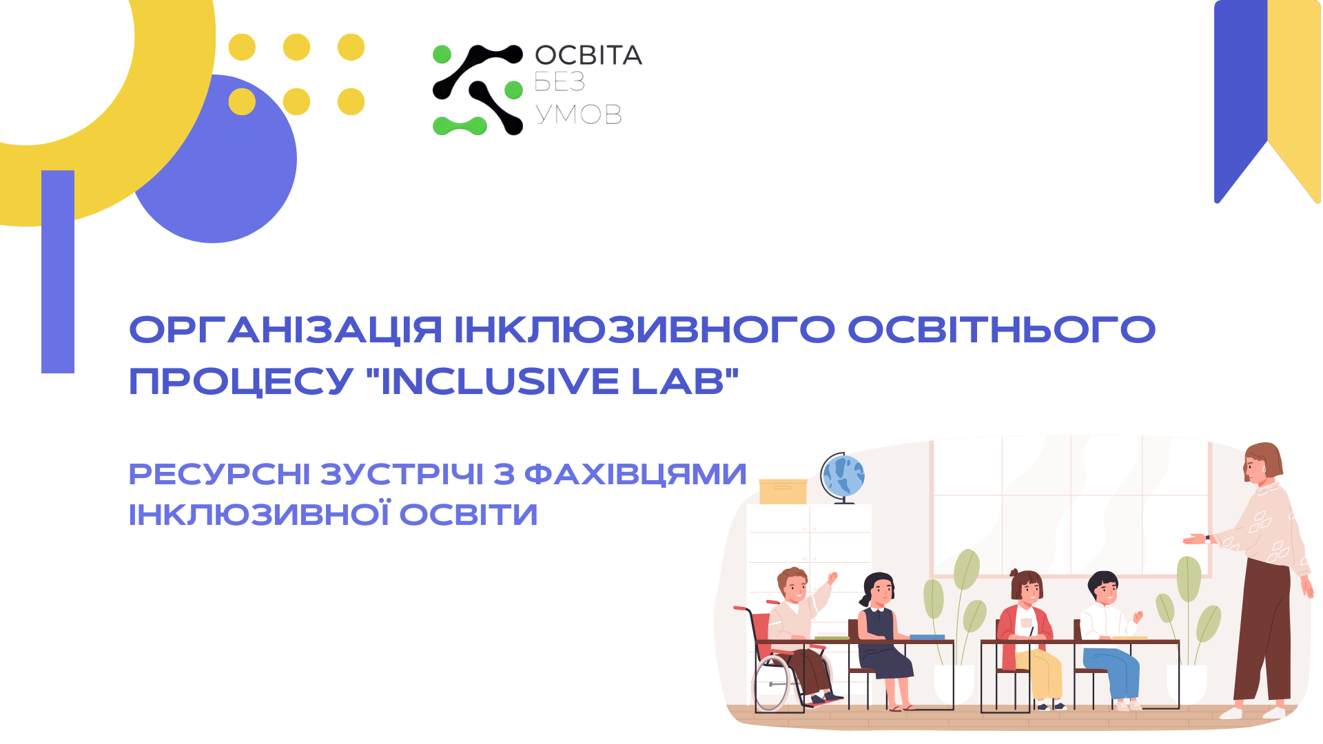 Організація інклюзивного освітнього процесу «Inclusive Lab»