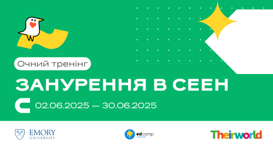 Регіональний тренінг «Занурення в СЕЕН»